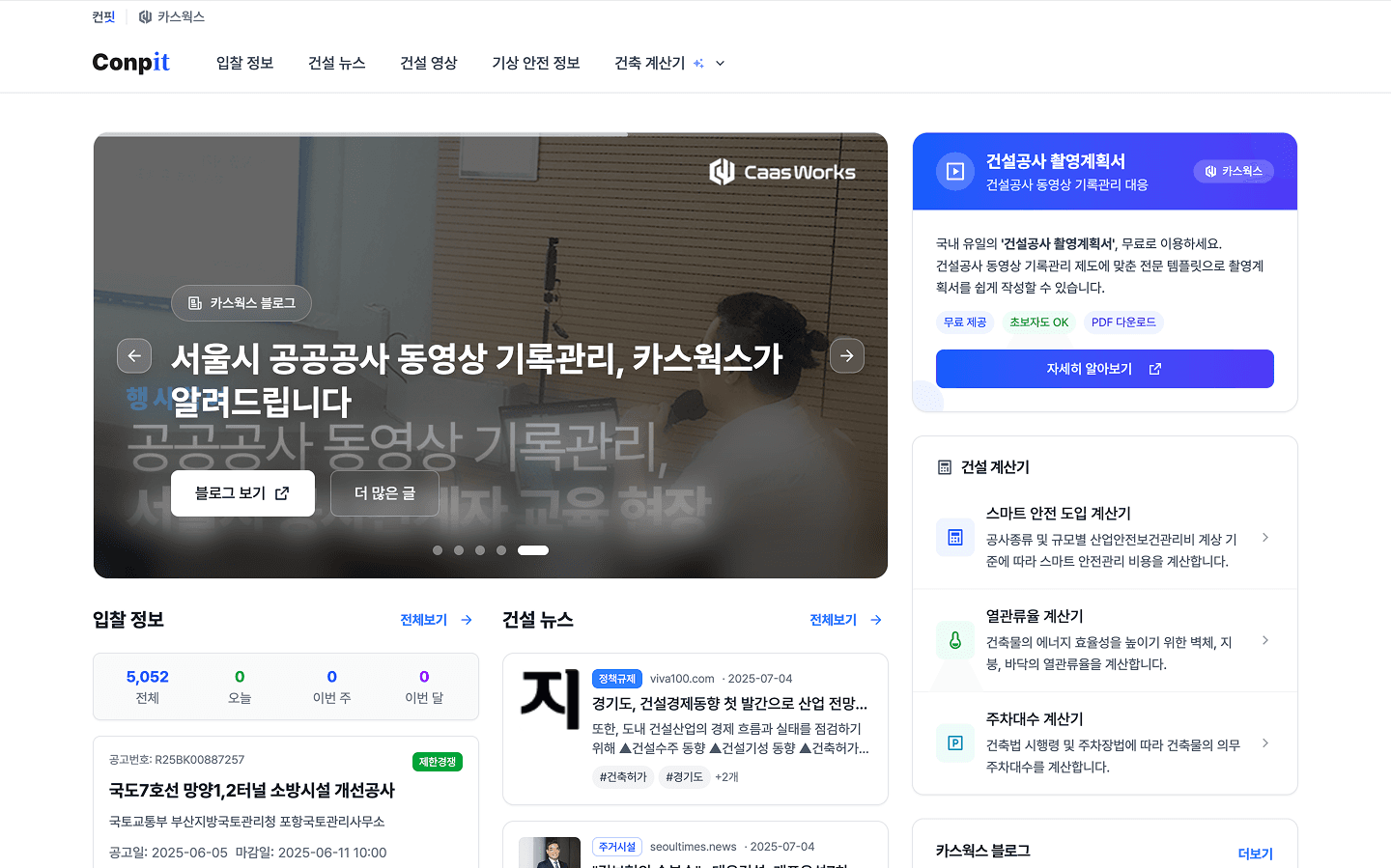 컨핏 - 건설 정보 포털